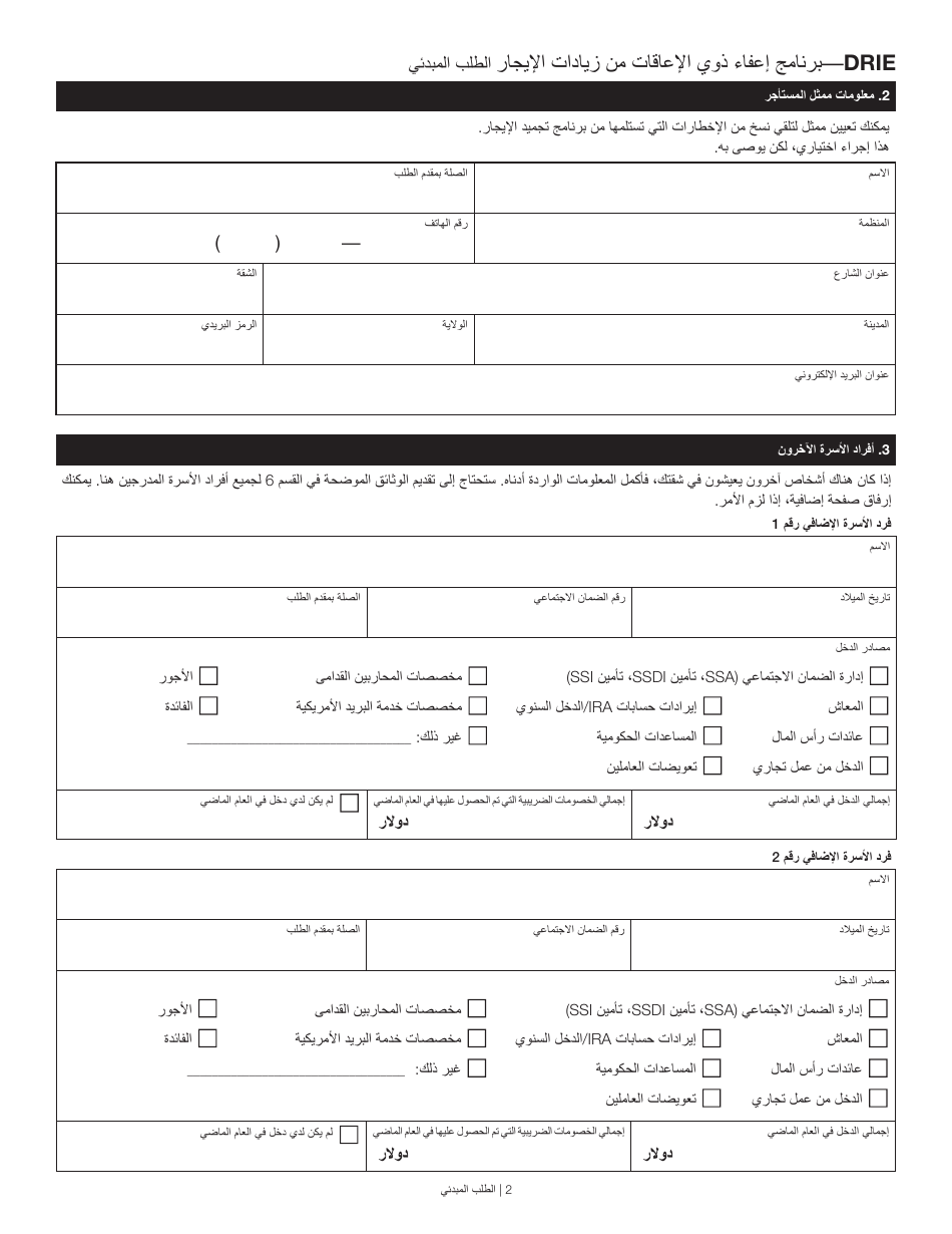 Disability Rent Increase Exemption Initial Application - New York City (Arabic), Page 2