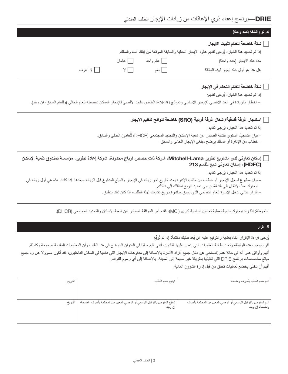 Disability Rent Increase Exemption Initial Application - New York City (Arabic), Page 3