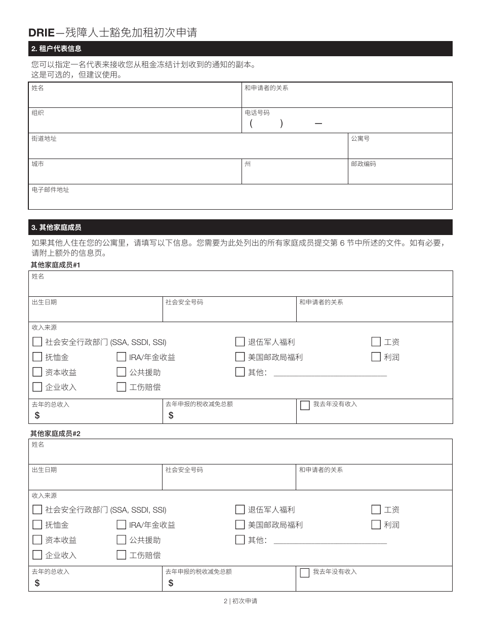 Disability Rent Increase Exemption Initial Application - New York City (Chinese), Page 2