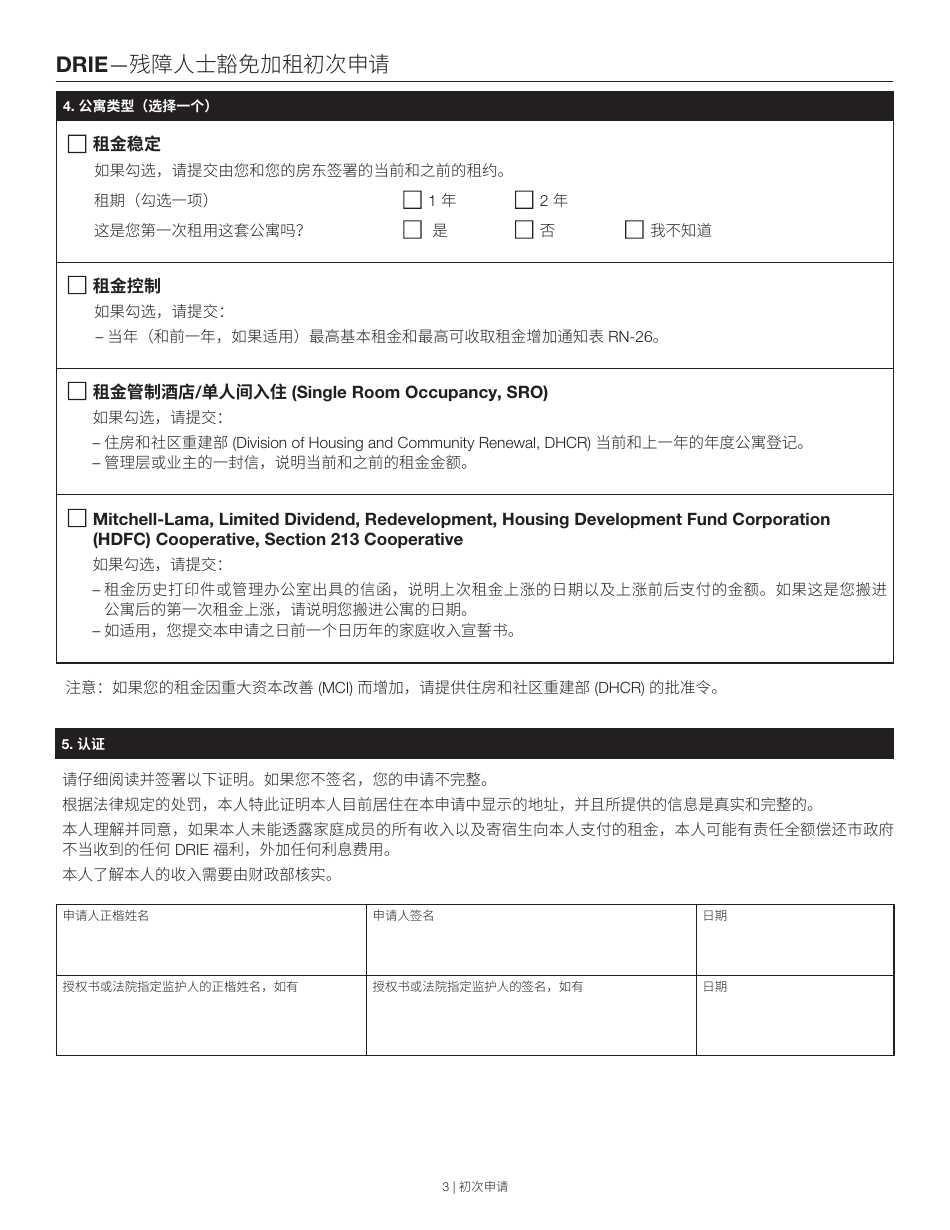Disability Rent Increase Exemption Initial Application - New York City (Chinese), Page 3