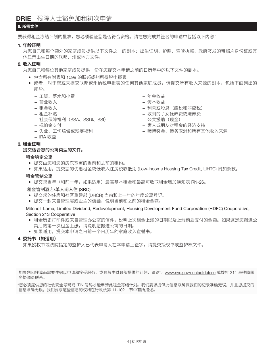 Disability Rent Increase Exemption Initial Application - New York City (Chinese), Page 4