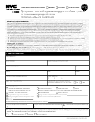 Document preview: Disability Rent Increase Exemption Initial Application - New York City (Russian)