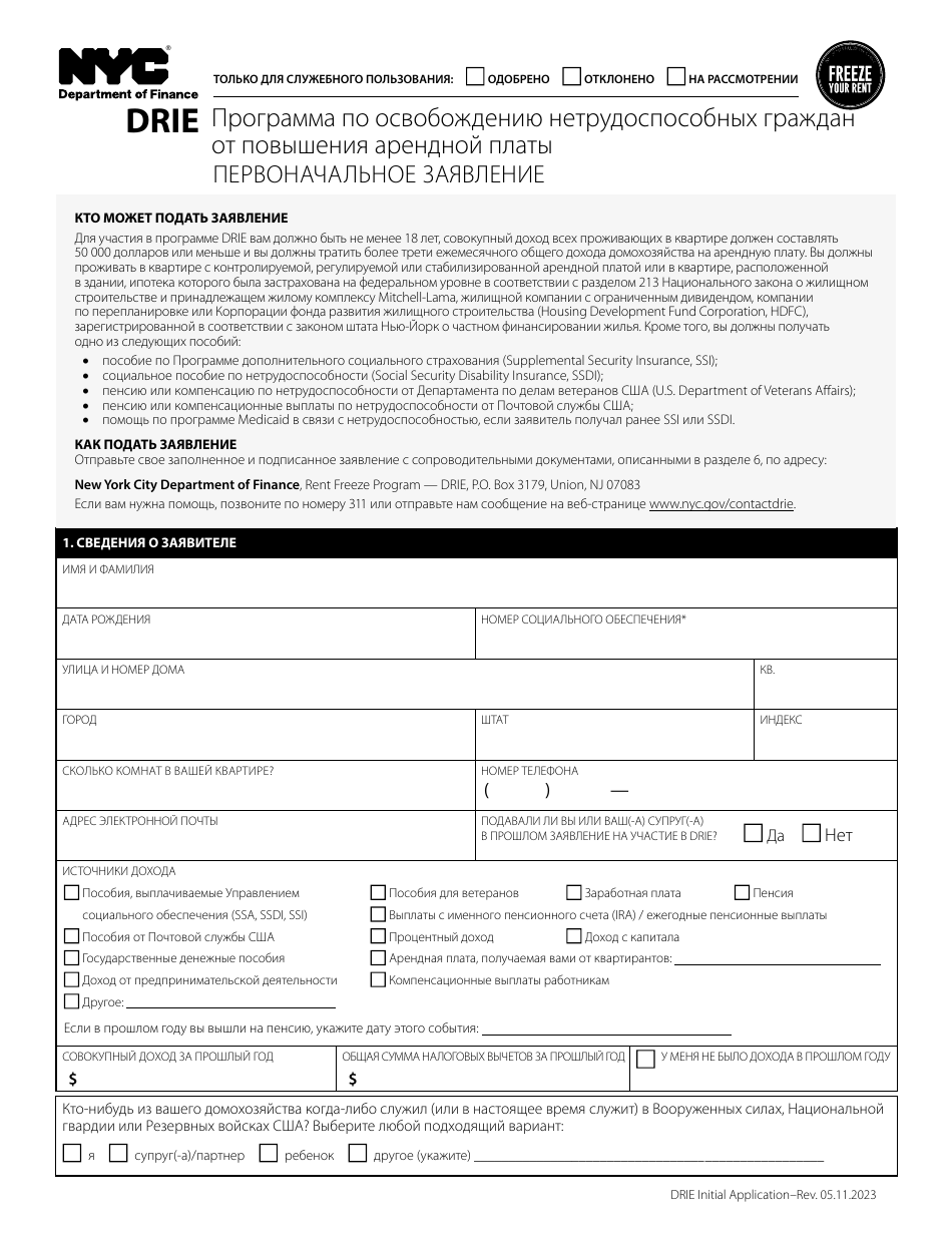 Disability Rent Increase Exemption Initial Application - New York City (Russian), Page 1