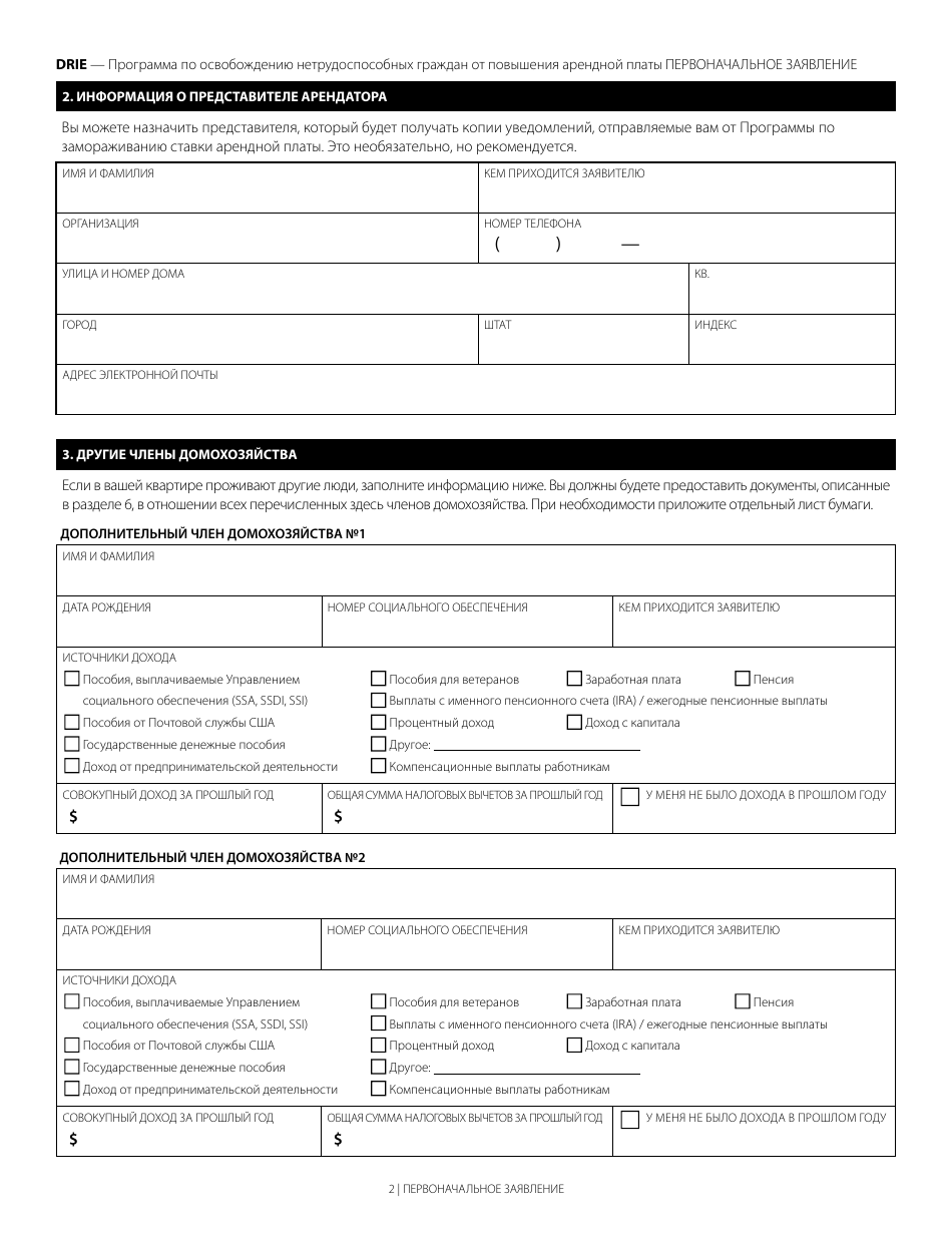 Disability Rent Increase Exemption Initial Application - New York City (Russian), Page 2