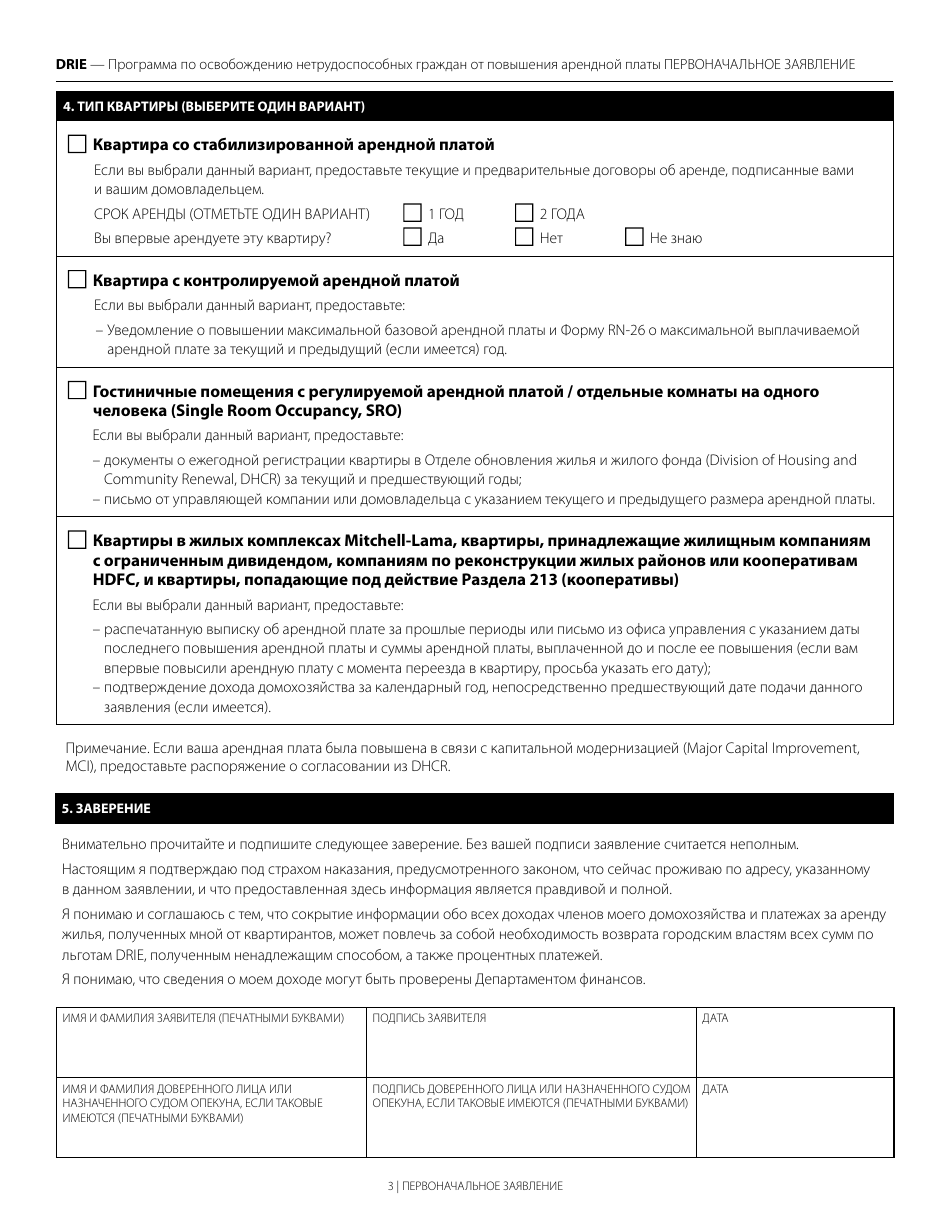 Disability Rent Increase Exemption Initial Application - New York City (Russian), Page 3