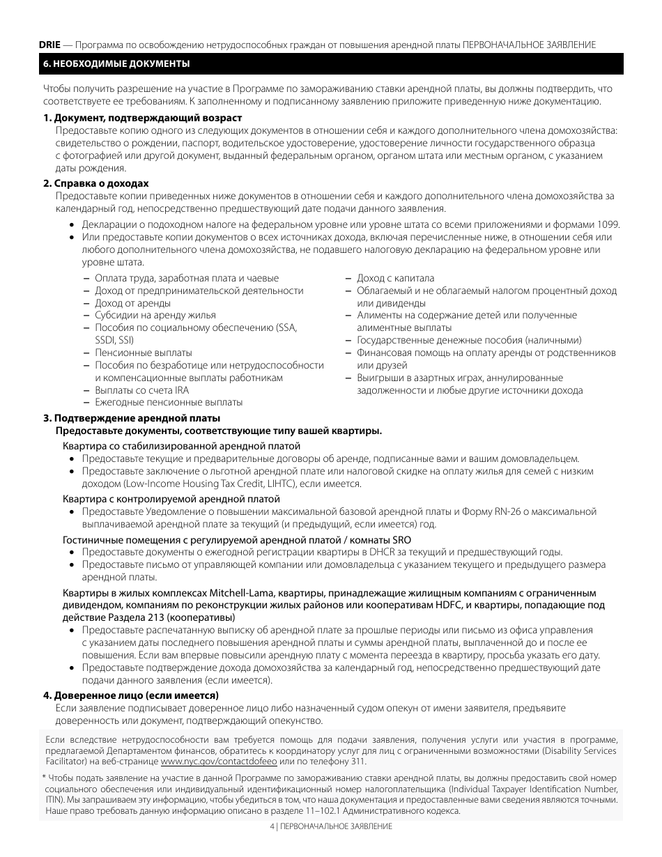 Disability Rent Increase Exemption Initial Application - New York City (Russian), Page 4