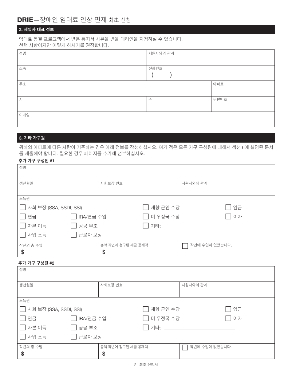 Disability Rent Increase Exemption Initial Application - New York City (Korean), Page 2