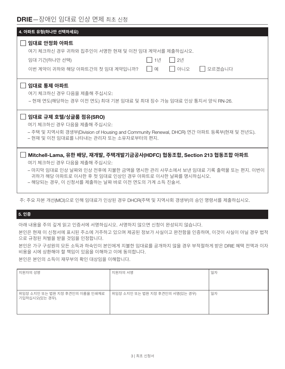 Disability Rent Increase Exemption Initial Application - New York City (Korean), Page 3