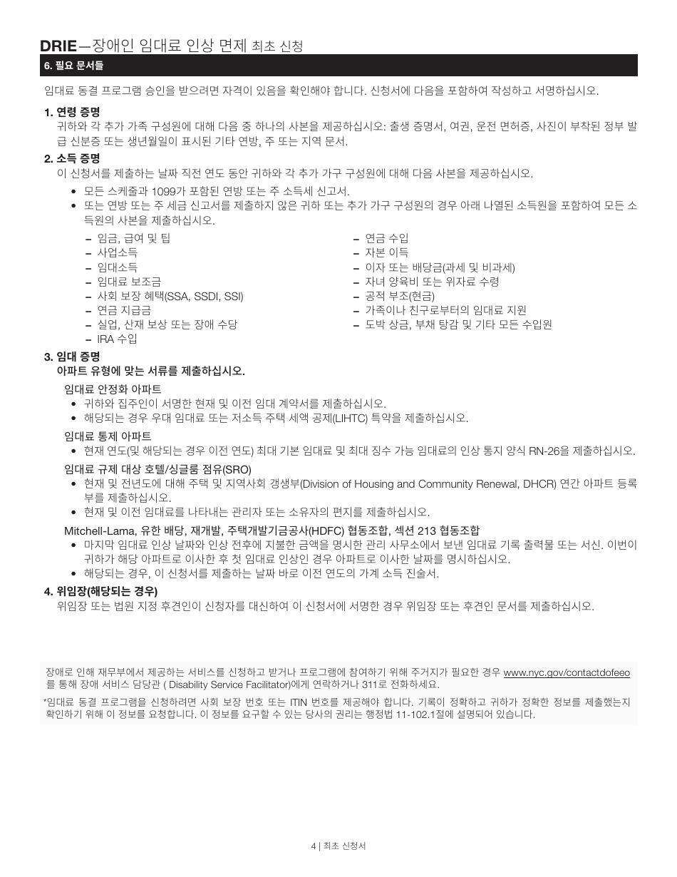 Disability Rent Increase Exemption Initial Application - New York City (Korean), Page 4