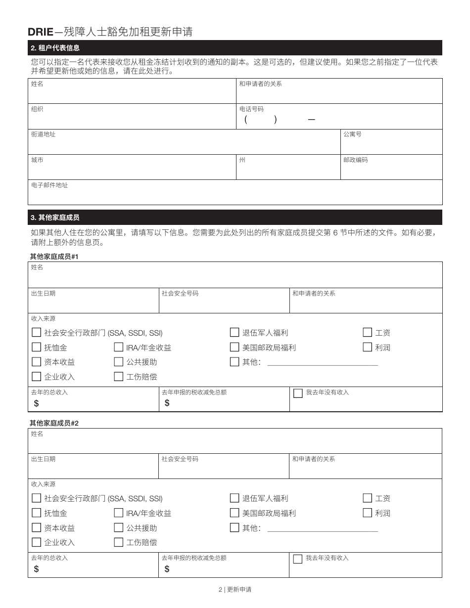 Disability Rent Increase Exemption Renewal Application - New York City (Chinese), Page 2
