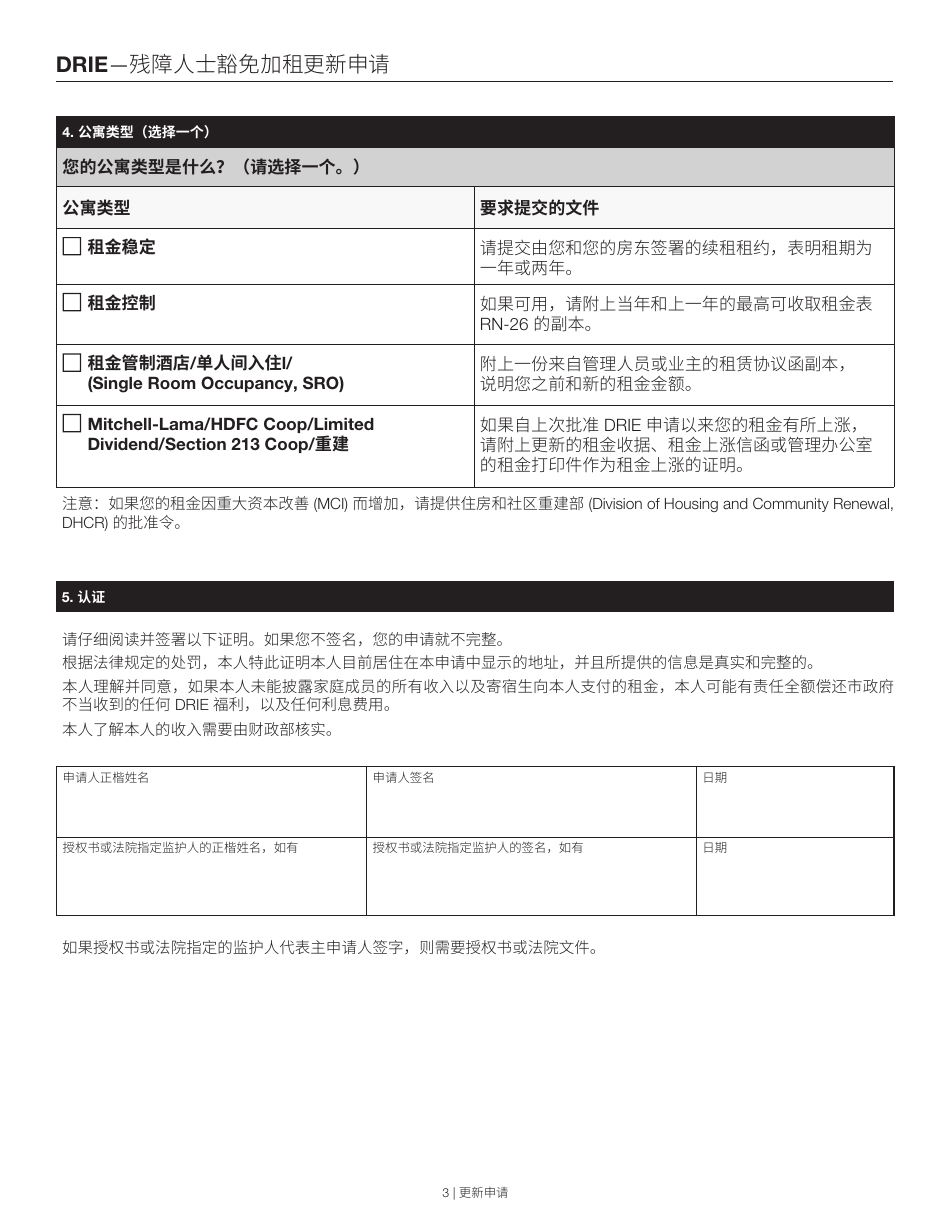 Disability Rent Increase Exemption Renewal Application - New York City (Chinese), Page 3
