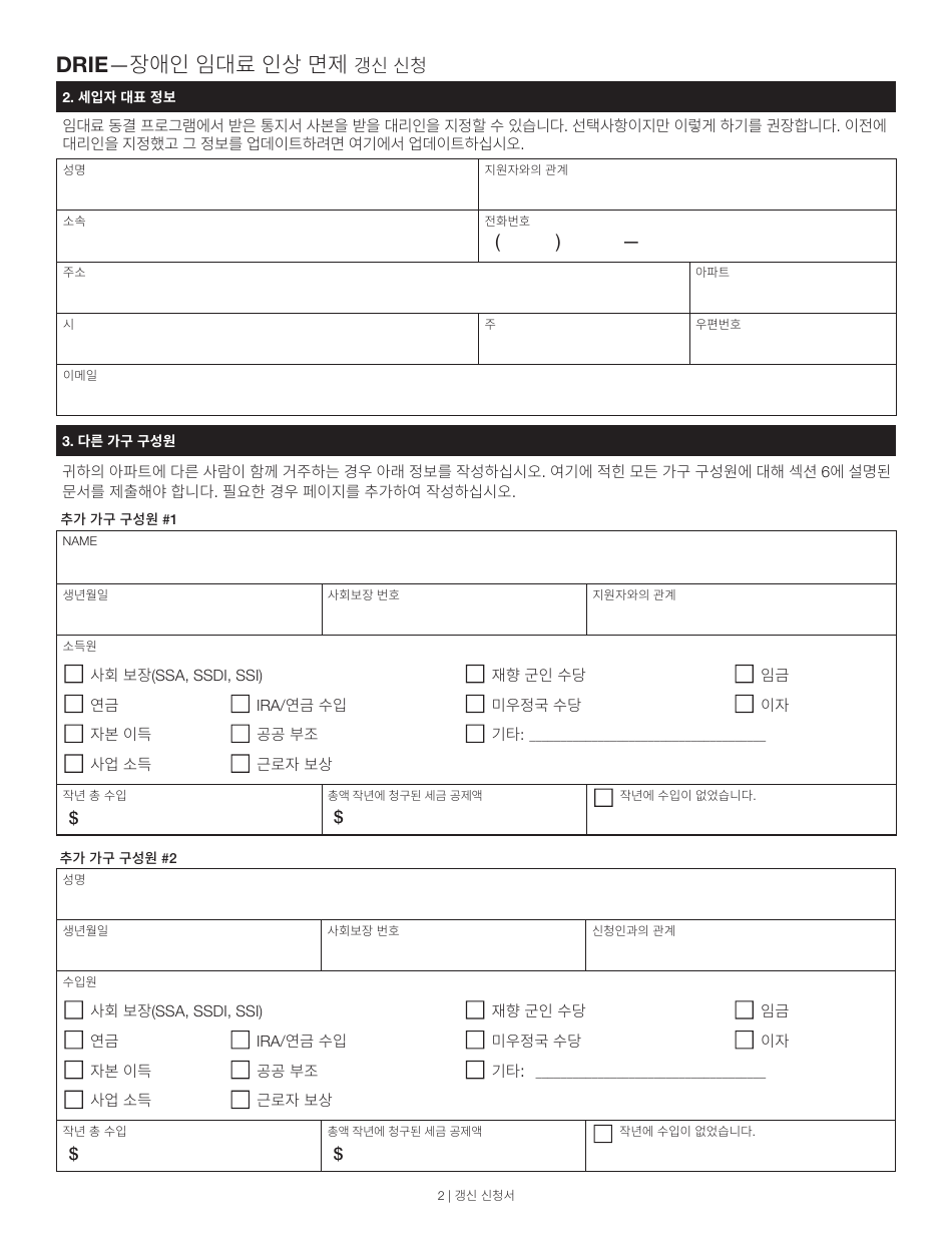 Disability Rent Increase Exemption Renewal Application - New York City (Korean), Page 2
