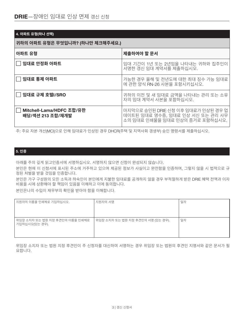 Disability Rent Increase Exemption Renewal Application - New York City (Korean), Page 3