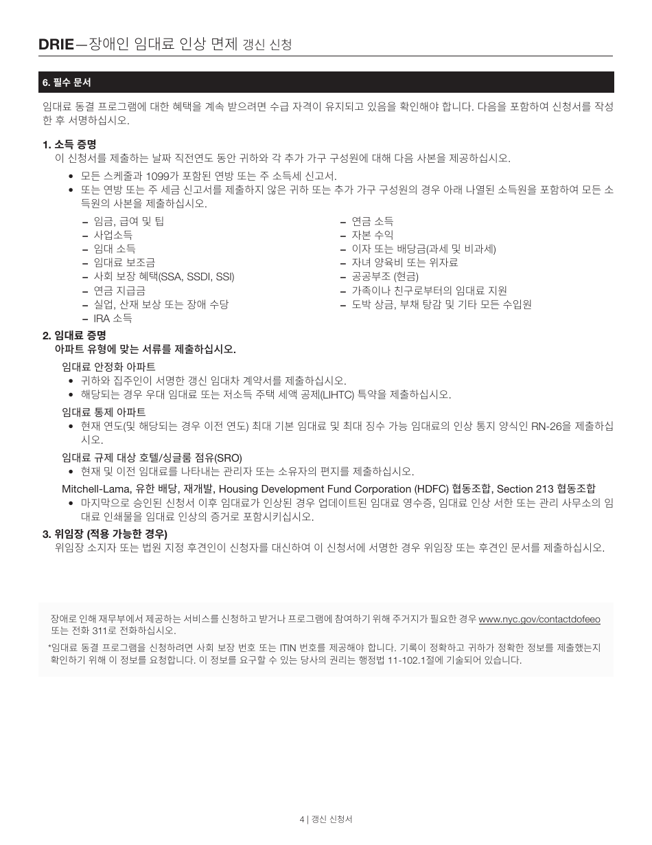 Disability Rent Increase Exemption Renewal Application - New York City (Korean), Page 4