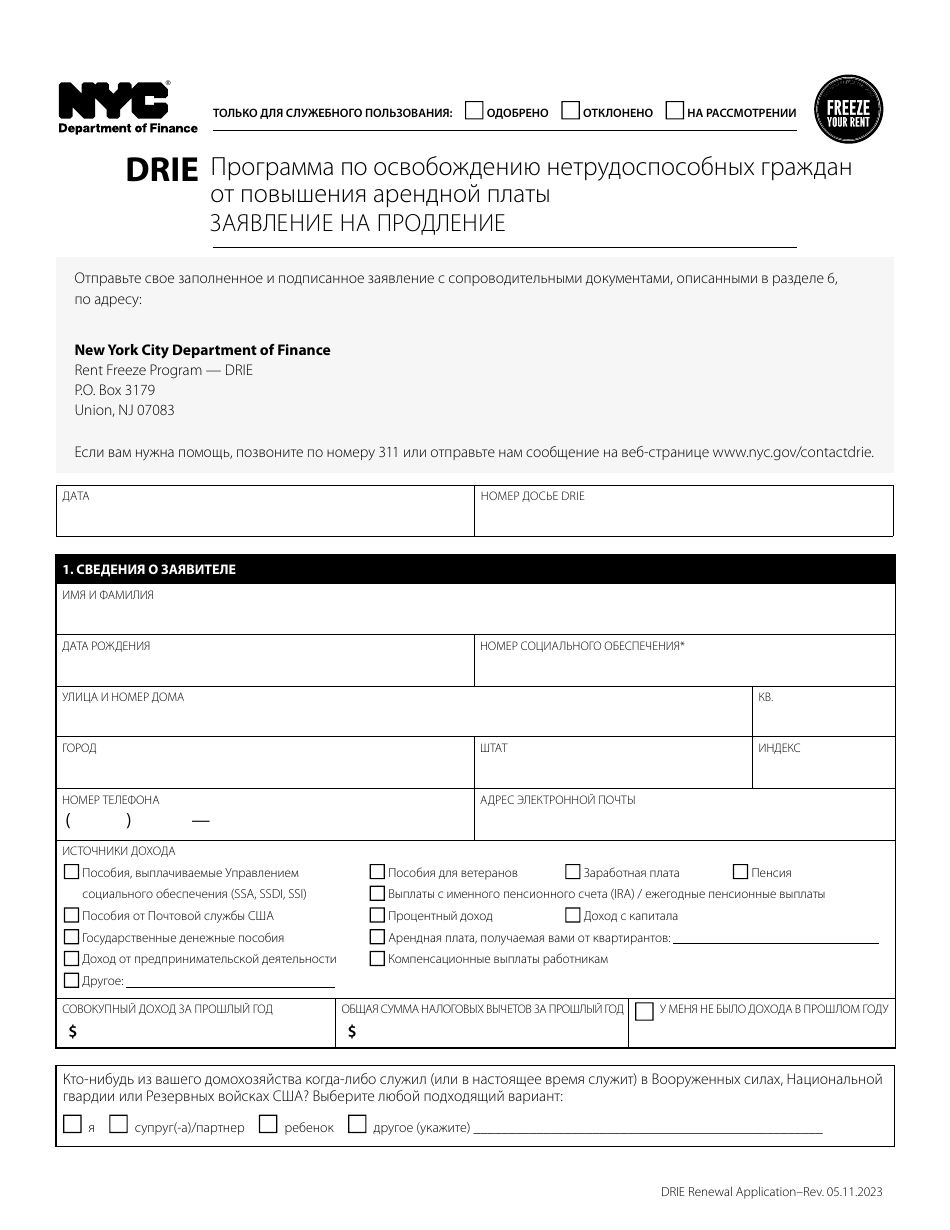 Disability Rent Increase Exemption Renewal Application - New York City (Russian), Page 1