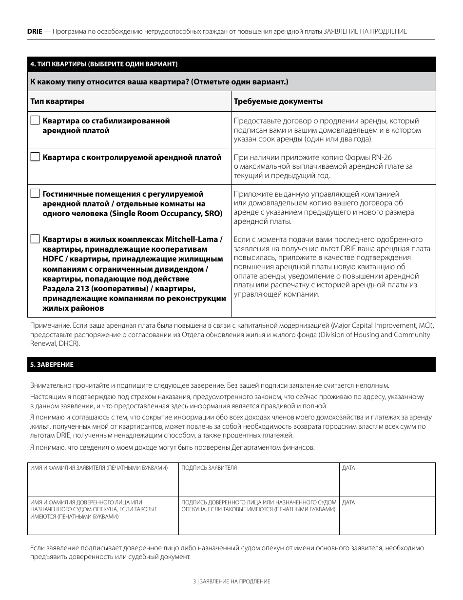 Disability Rent Increase Exemption Renewal Application - New York City (Russian), Page 3
