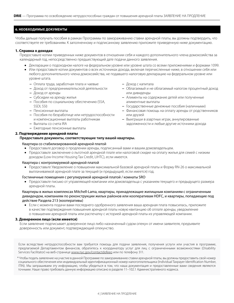 Disability Rent Increase Exemption Renewal Application - New York City (Russian), Page 4