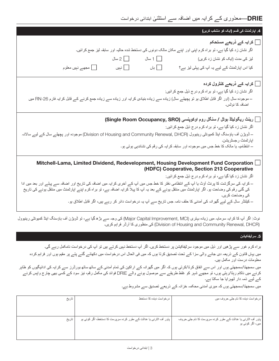 Disability Rent Increase Exemption Initial Application - New York City (Urdu), Page 3