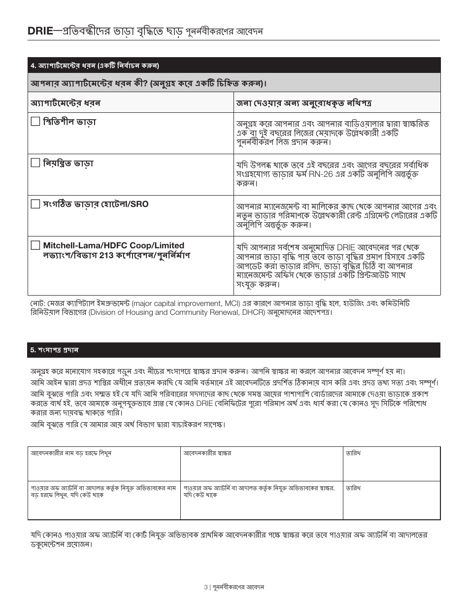 Disability Rent Increase Exemption Renewal Application - New York City (Bengali), Page 3