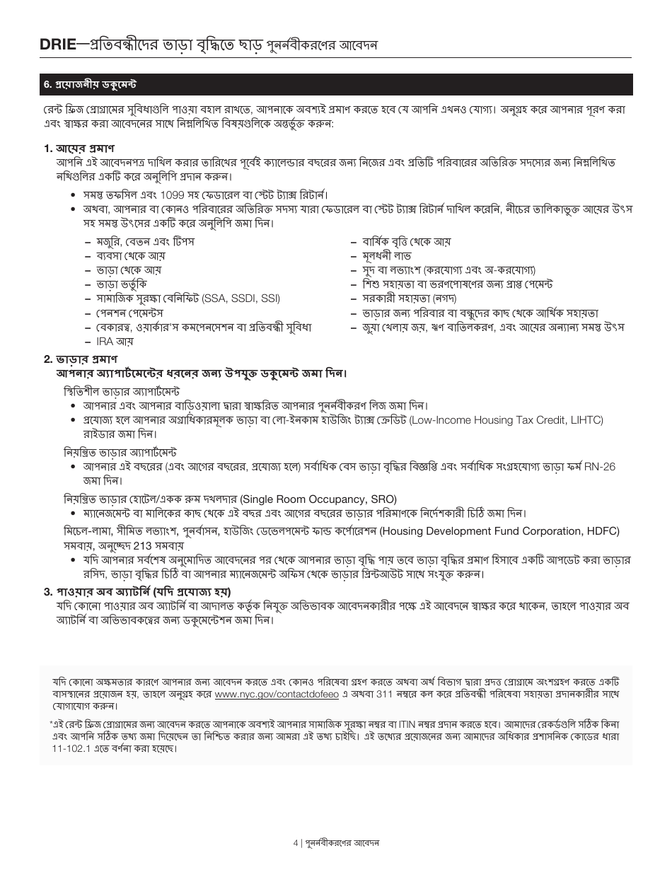 Disability Rent Increase Exemption Renewal Application - New York City (Bengali), Page 4