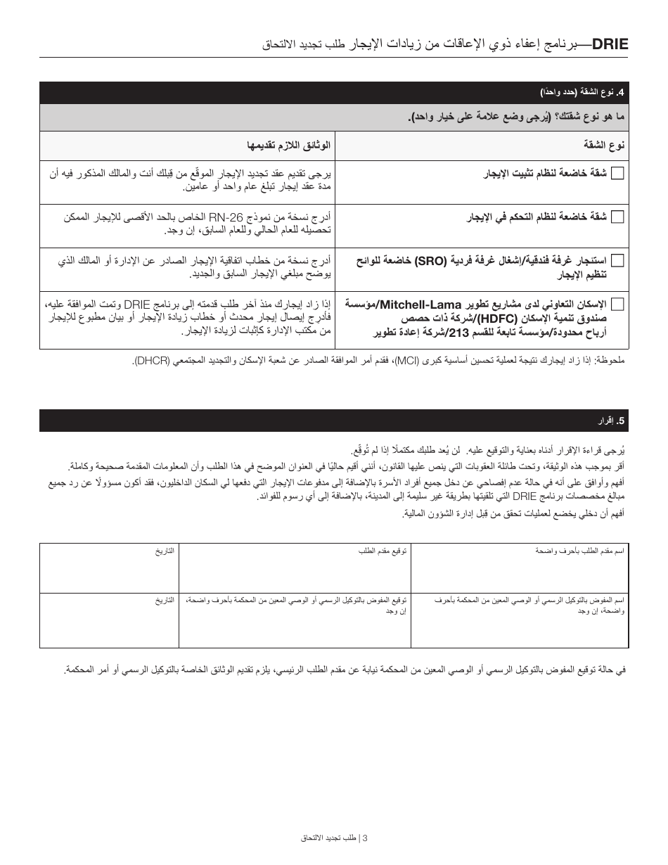 Disability Rent Increase Exemption Renewal Application - New York City (Arabic), Page 3