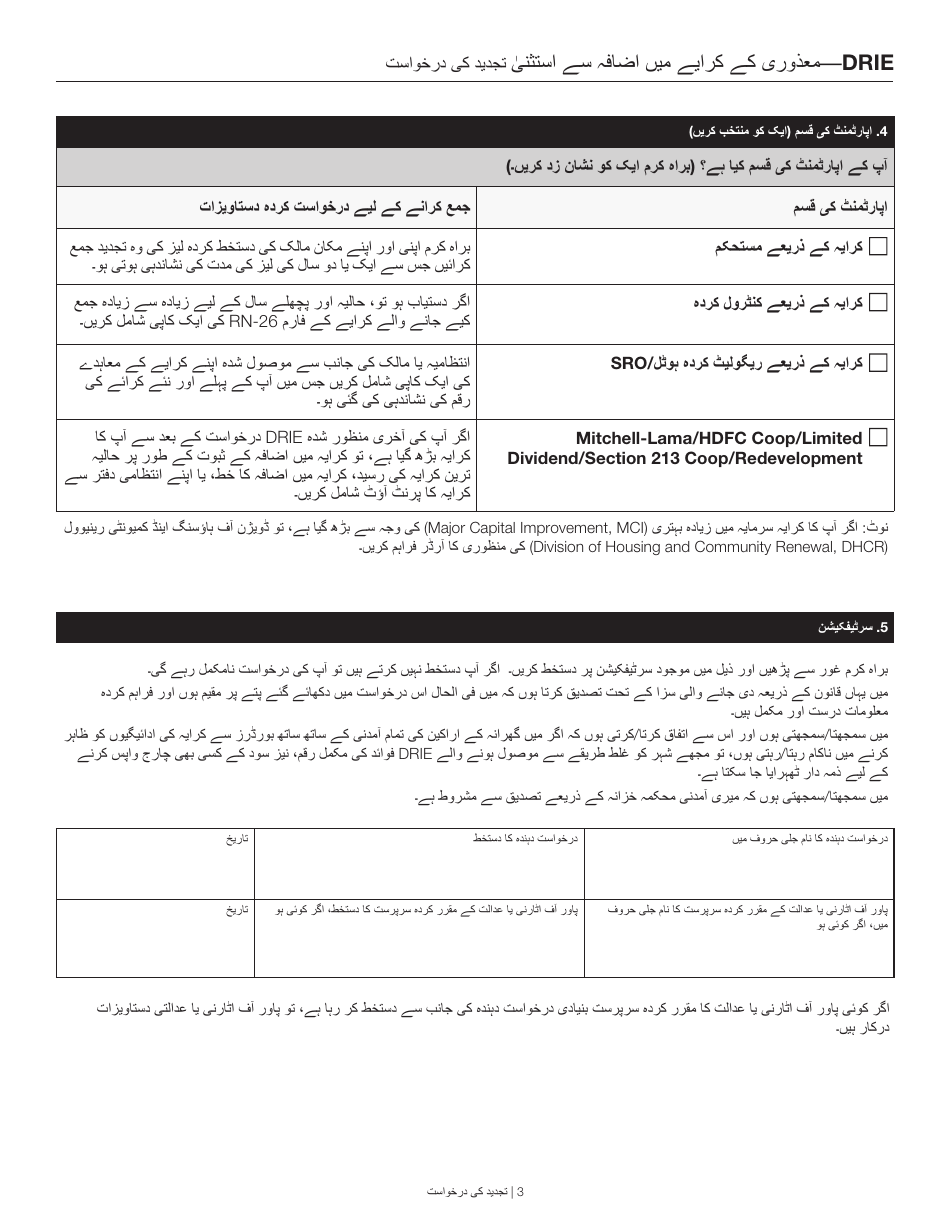 Disability Rent Increase Exemption Renewal Application - New York City (Urdu), Page 3
