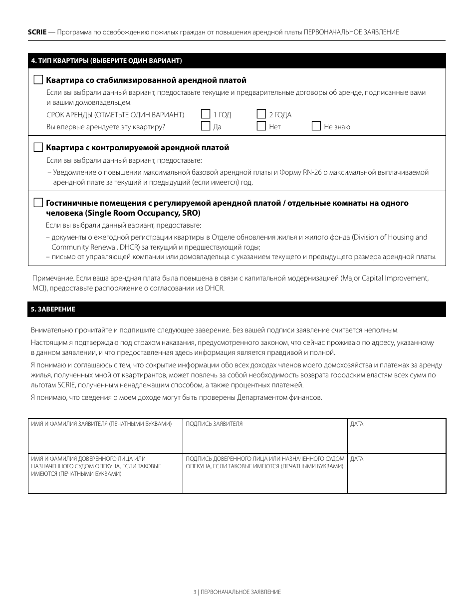 New York City Senior Citizen Rent Increase Exemption Initial Application Download Printable Pdf 5313