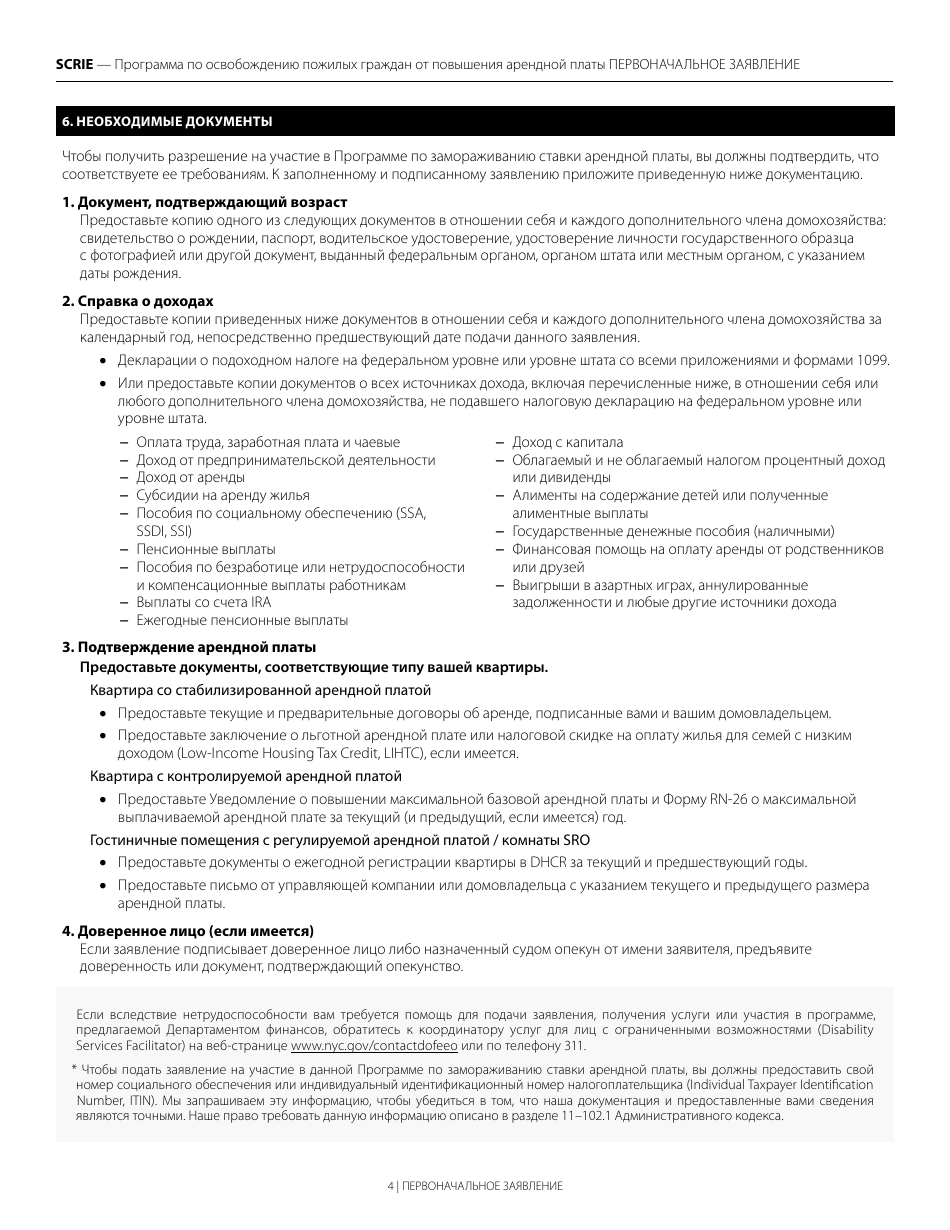 Senior Citizen Rent Increase Exemption Initial Application - New York City (Russian), Page 4