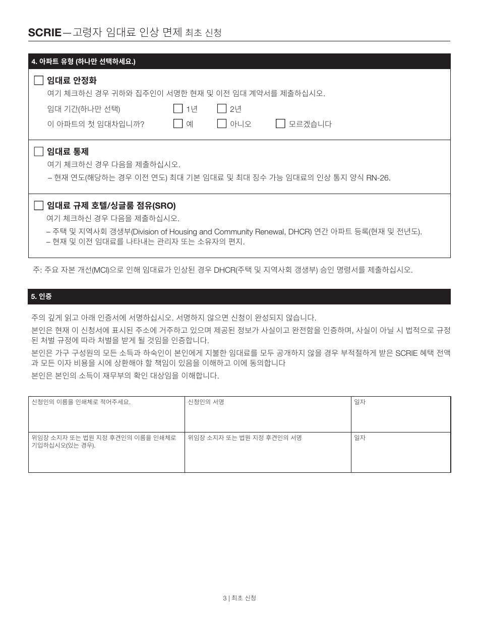 Senior Citizen Rent Increase Exemption Initial Application - New York City (Korean), Page 3
