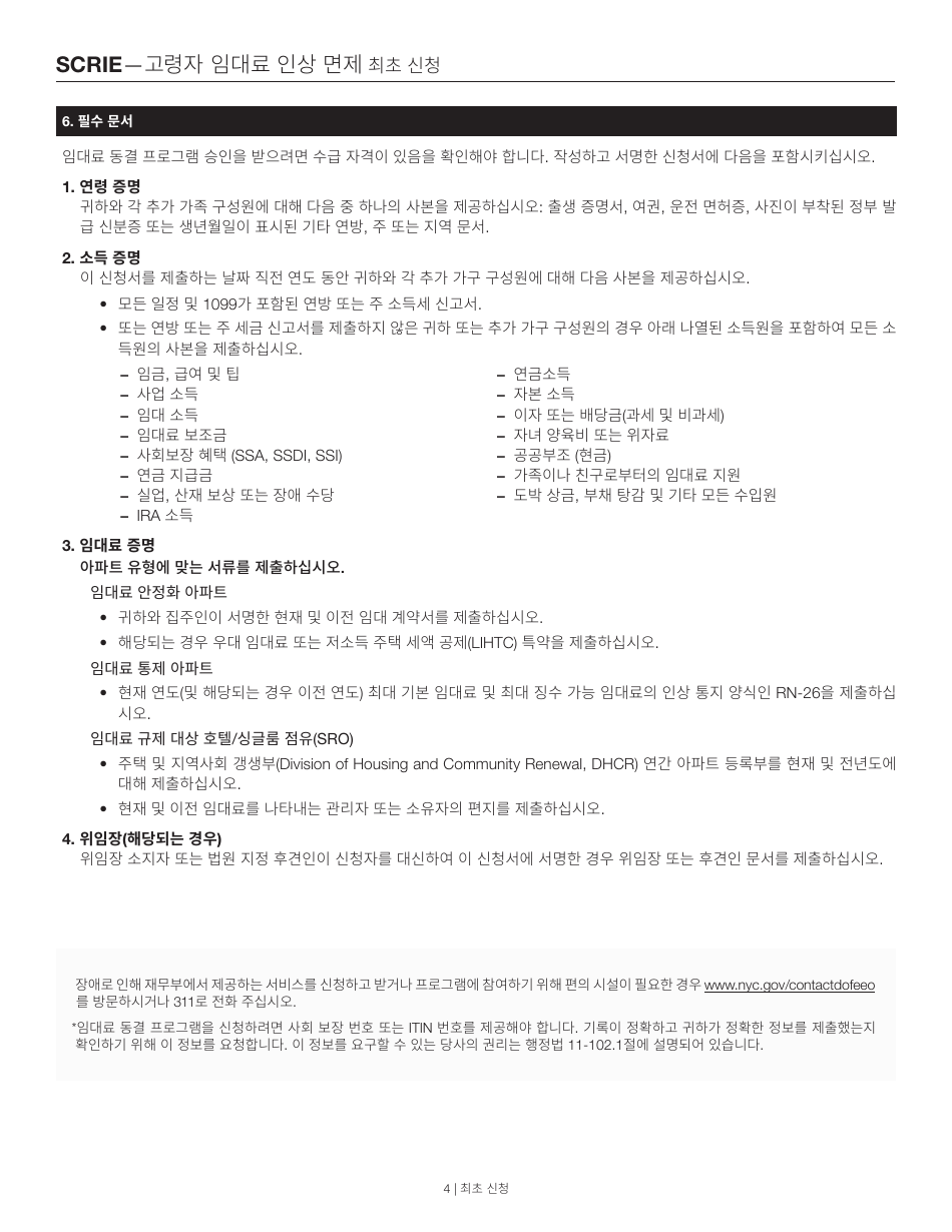 Senior Citizen Rent Increase Exemption Initial Application - New York City (Korean), Page 4