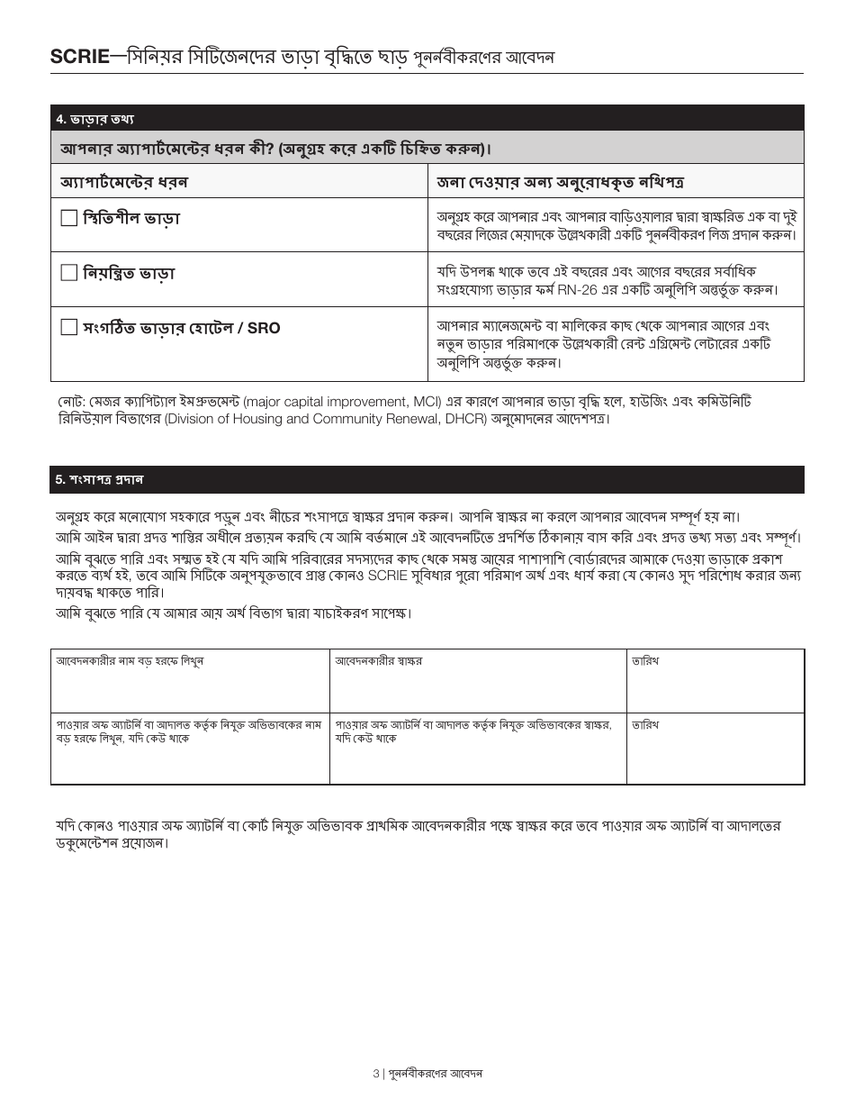 Senior Citizen Rent Increase Exemption Renewal Application - New York City (Bengali), Page 3