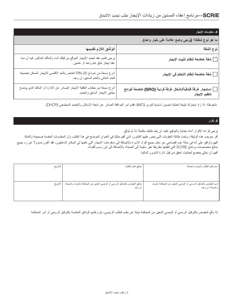 Senior Citizen Rent Increase Exemption Renewal Application - New York City (Arabic), Page 3