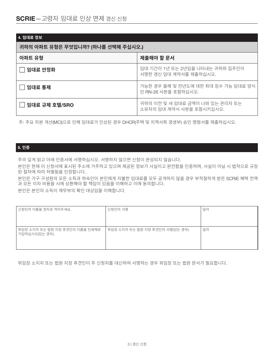 Senior Citizen Rent Increase Exemption Renewal Application - New York City (Korean), Page 3