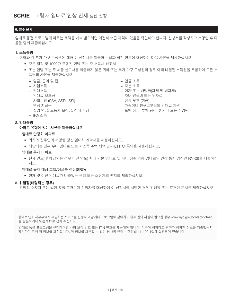 Senior Citizen Rent Increase Exemption Renewal Application - New York City (Korean), Page 4