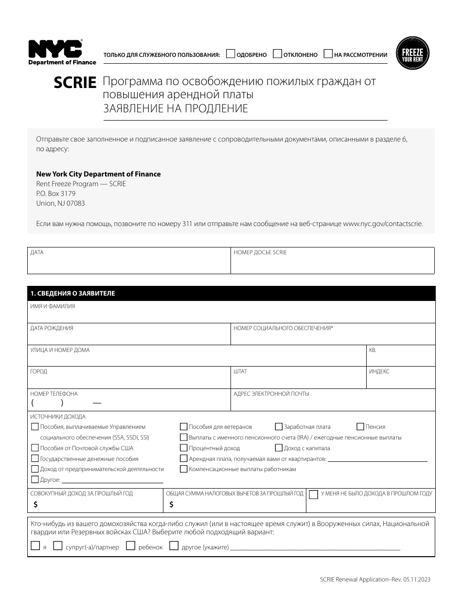 Senior Citizen Rent Increase Exemption Renewal Application - New York City (Russian), Page 1