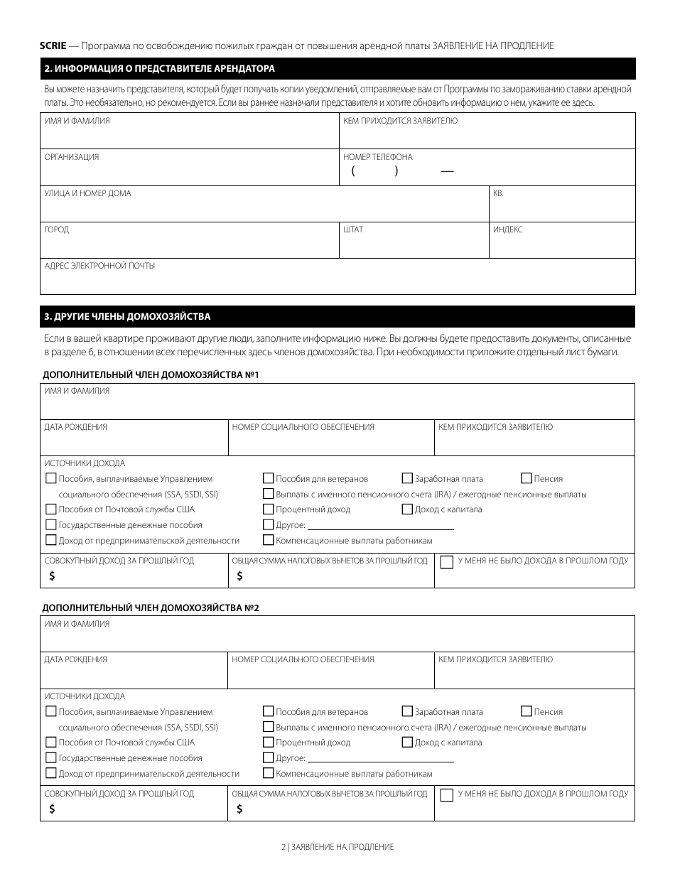 Senior Citizen Rent Increase Exemption Renewal Application - New York City (Russian), Page 2