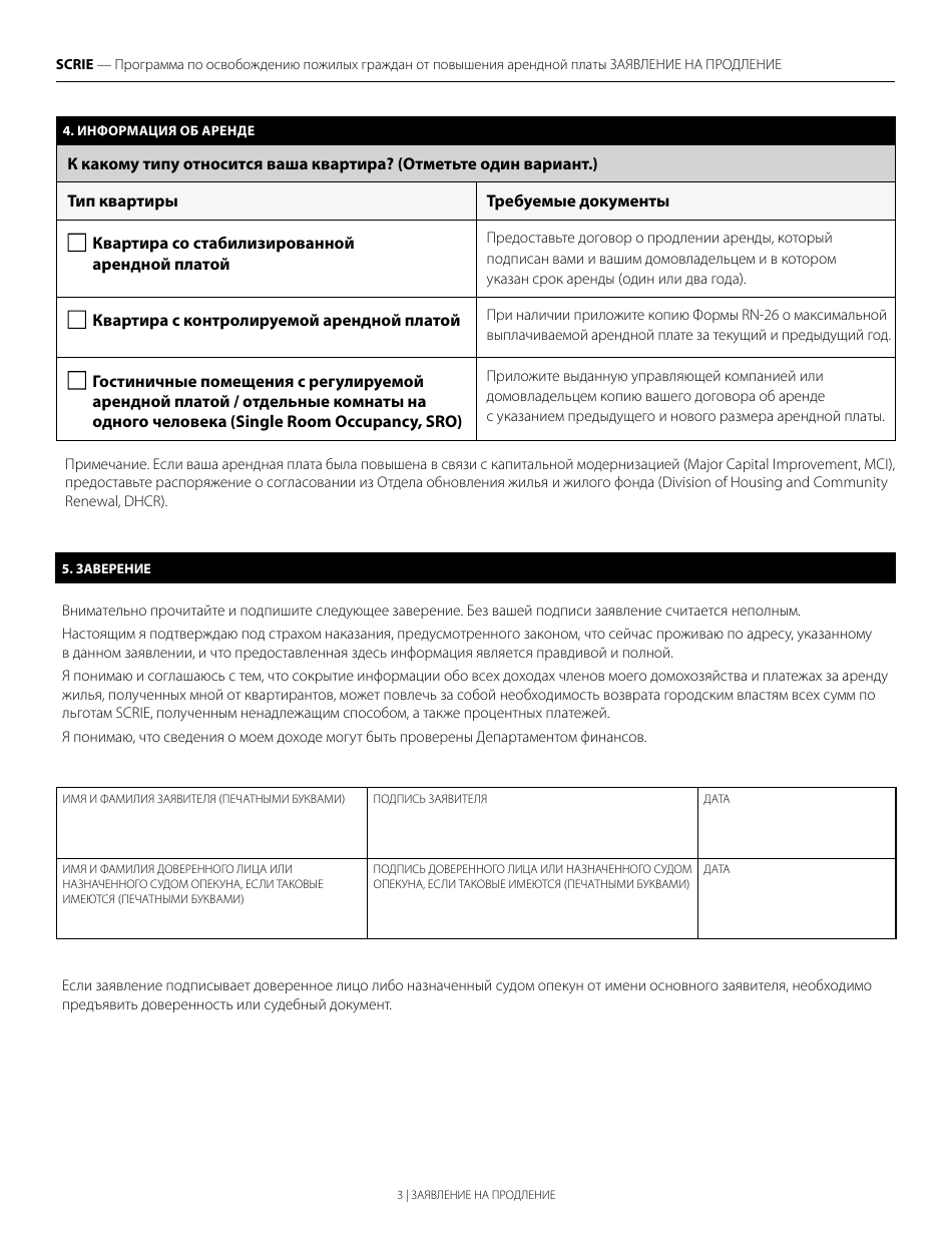 Senior Citizen Rent Increase Exemption Renewal Application - New York City (Russian), Page 3