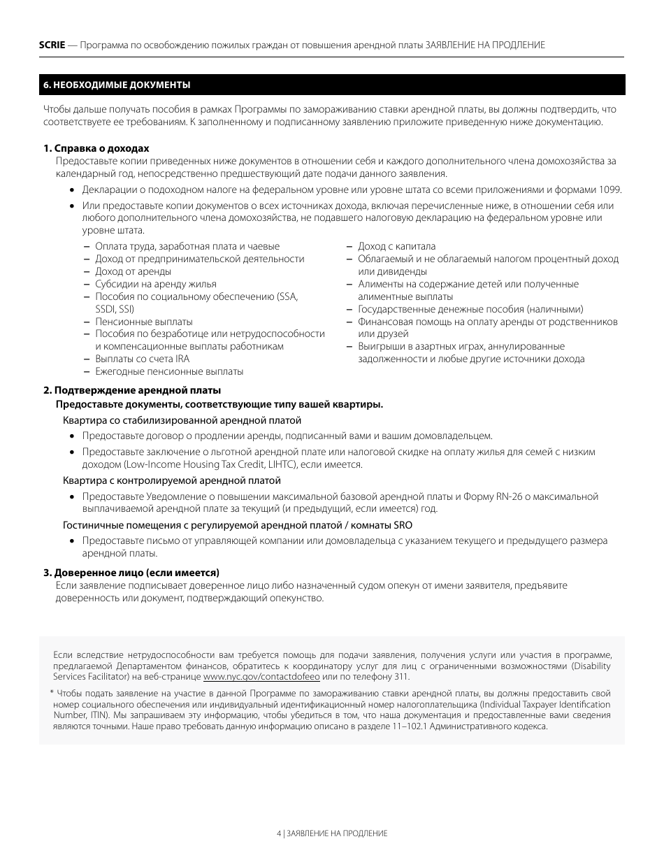 Senior Citizen Rent Increase Exemption Renewal Application - New York City (Russian), Page 4