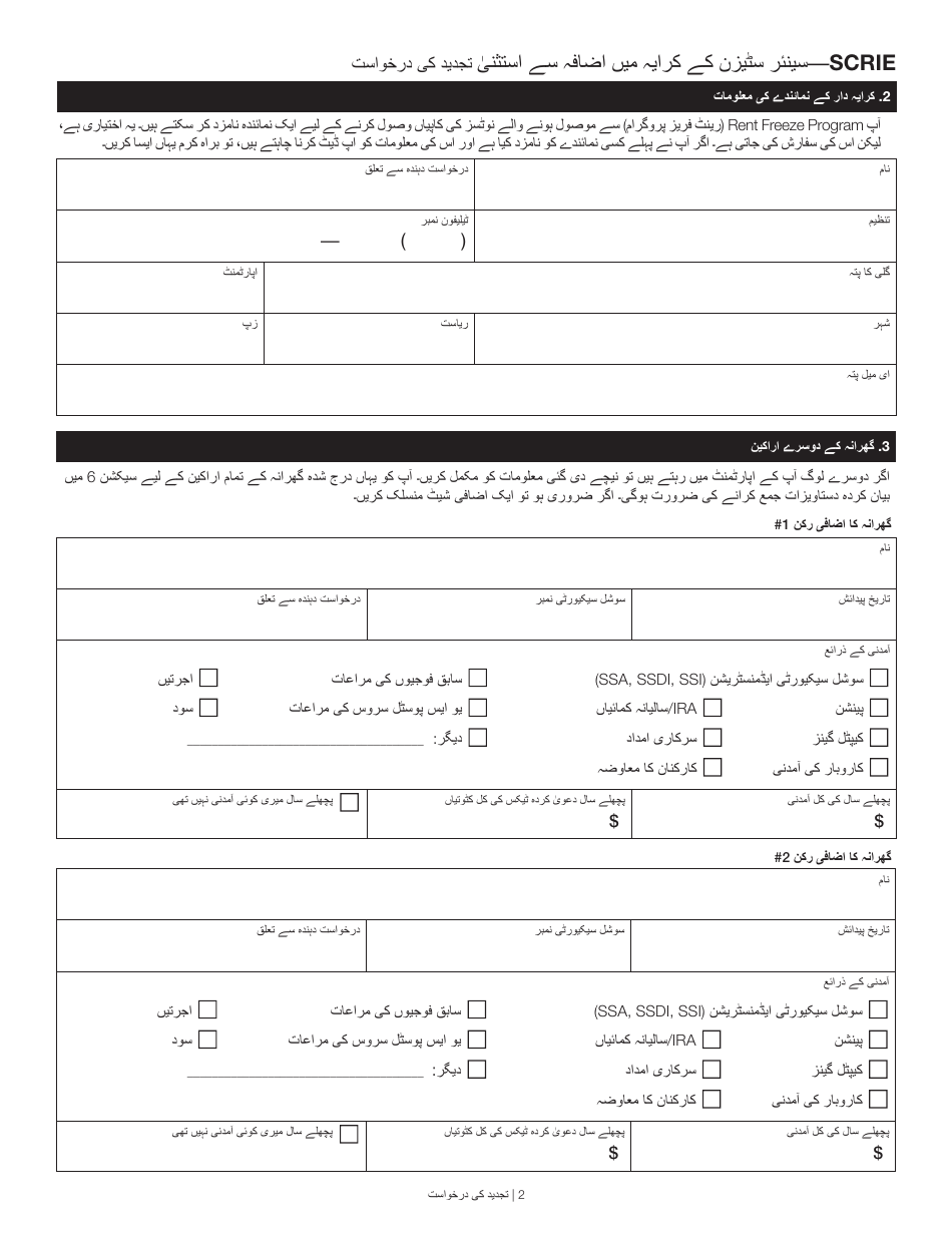 Senior Citizen Rent Increase Exemption Renewal Application - New York City (Urdu), Page 2