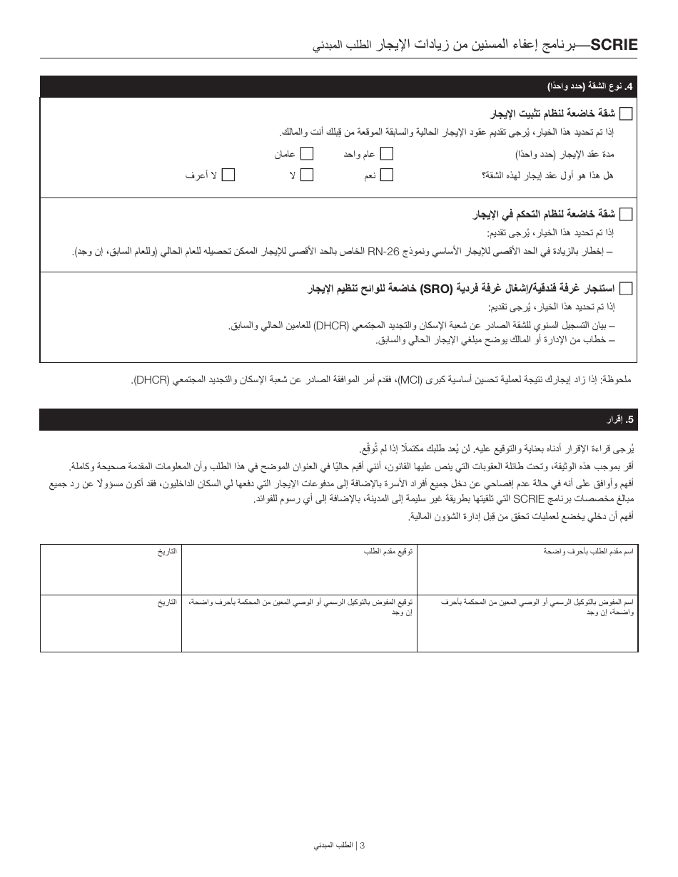 Senior Citizen Rent Increase Exemption Initial Application - New York City (Arabic), Page 3