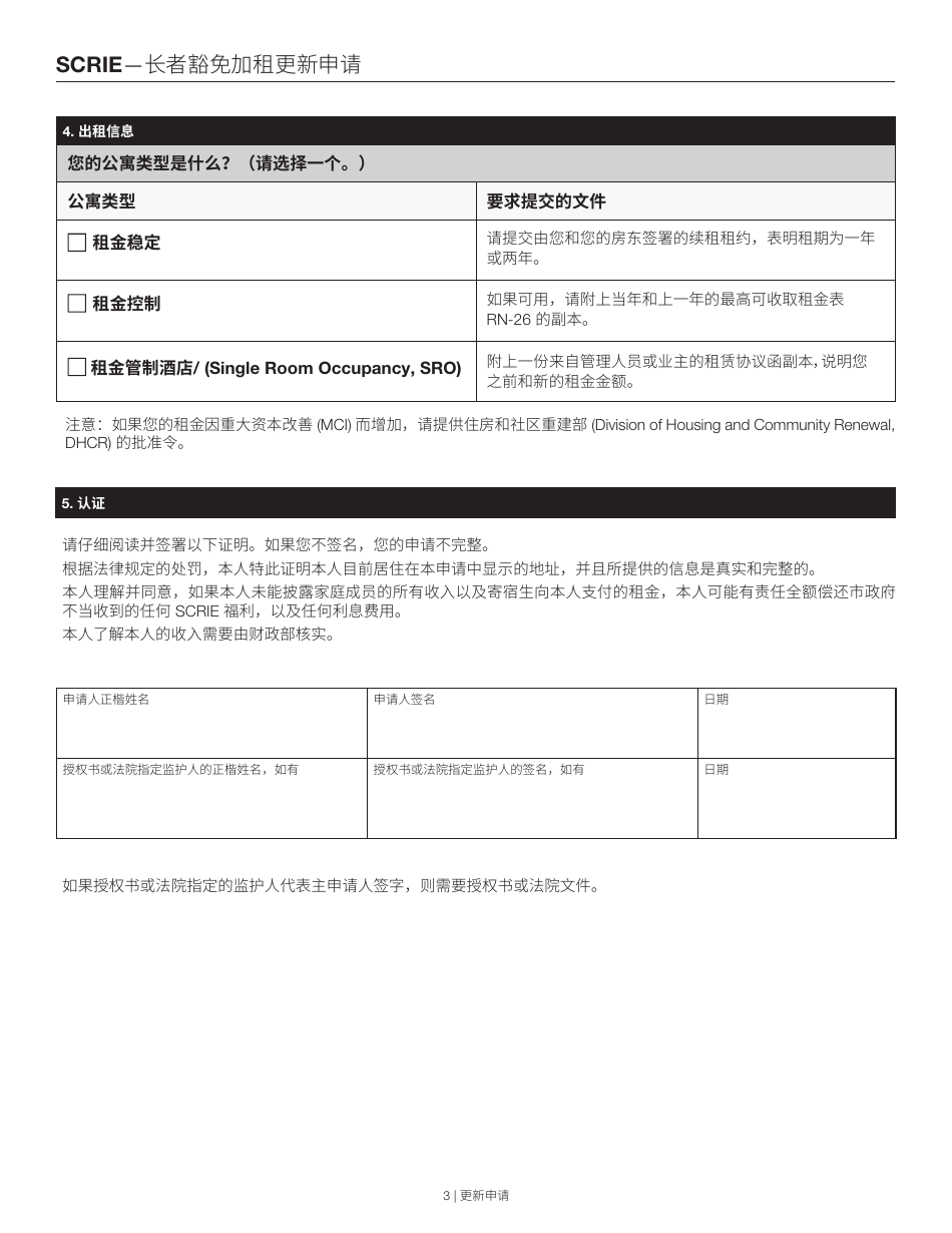 Senior Citizen Rent Increase Exemption Renewal Application - New York City (Chinese), Page 3