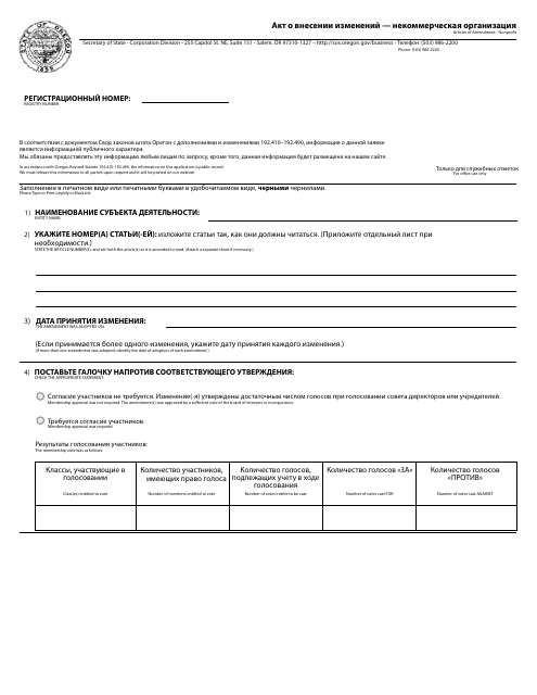 Articles of Amendment - Nonprofit - Oregon (English / Russian) Download Pdf