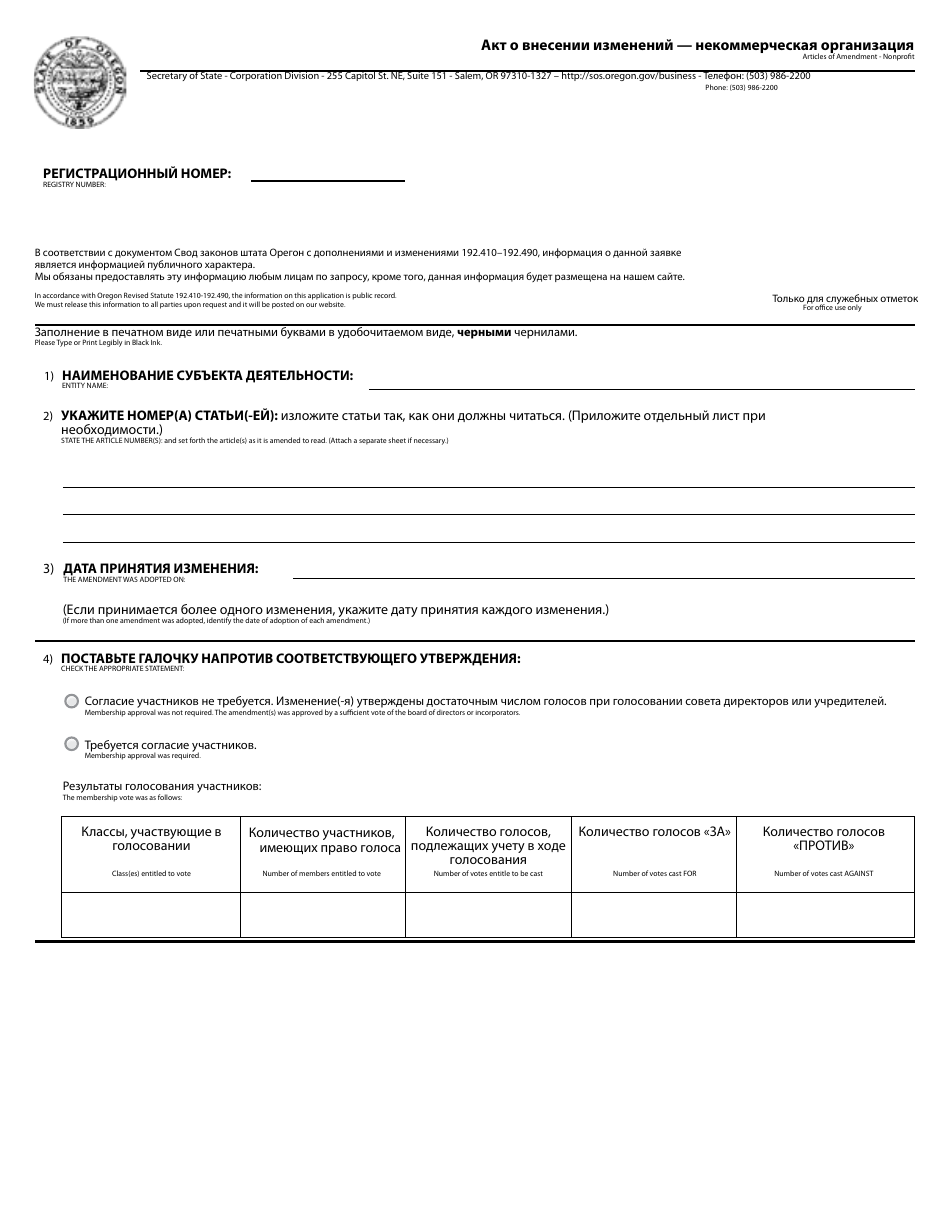 Articles of Amendment - Nonprofit - Oregon (English / Russian), Page 1