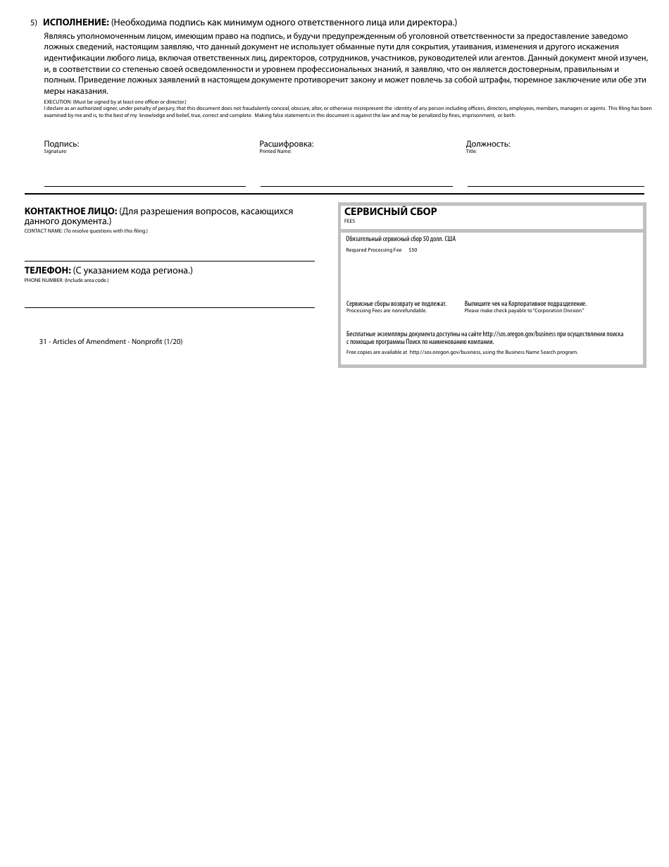 Articles of Amendment - Nonprofit - Oregon (English / Russian), Page 2