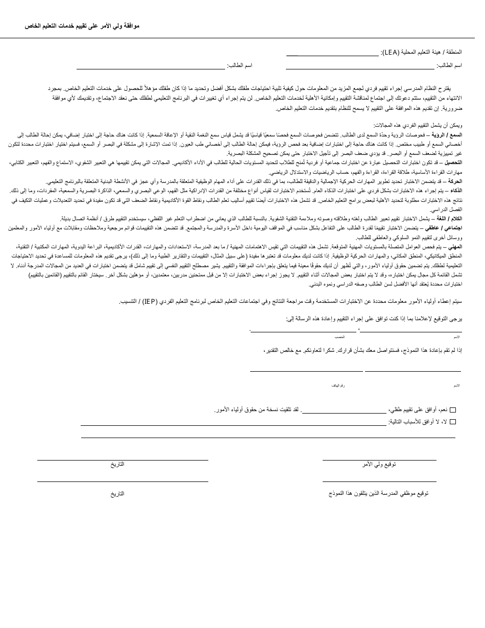 Parental Consent for Evaluation for Special Education Services - Georgia (United States) (Arabic), Page 1