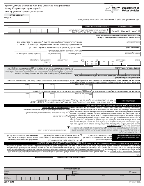 Form MV-44NCY Application for Name Change Only on Standard Permit, Driver License or Non-driver Id Card - New York (Yiddish)