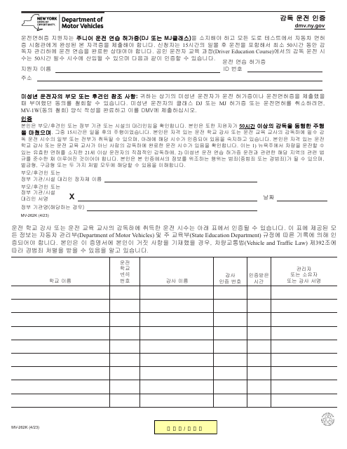 Form MV-262K Certification of Supervised Driving - New York (Korean)