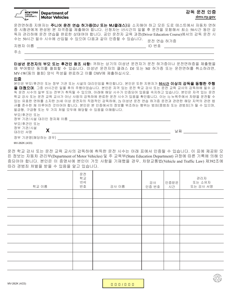 Form MV-262K Certification of Supervised Driving - New York (Korean), Page 1