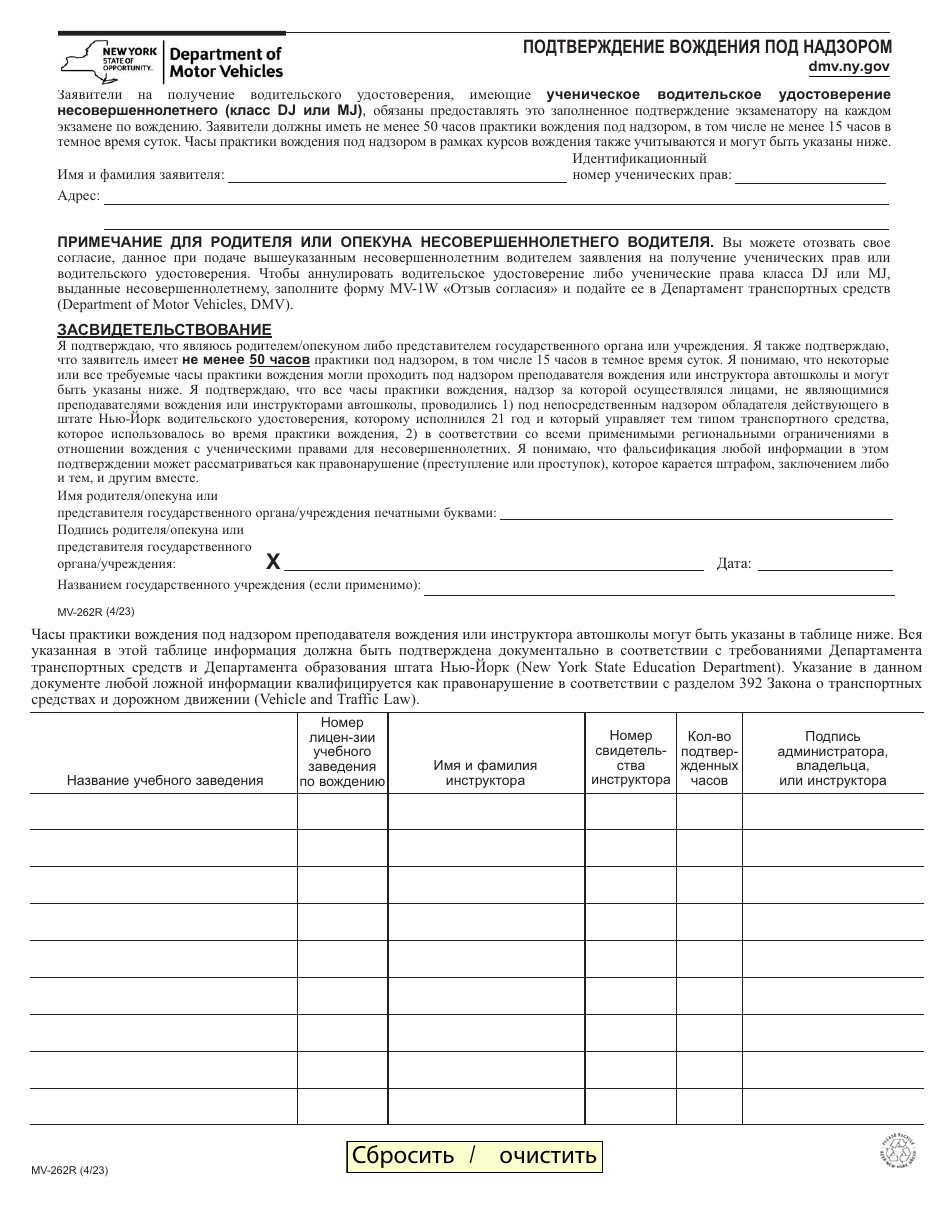 Form MV-262R Certification of Supervised Driving - New York (Russian), Page 1