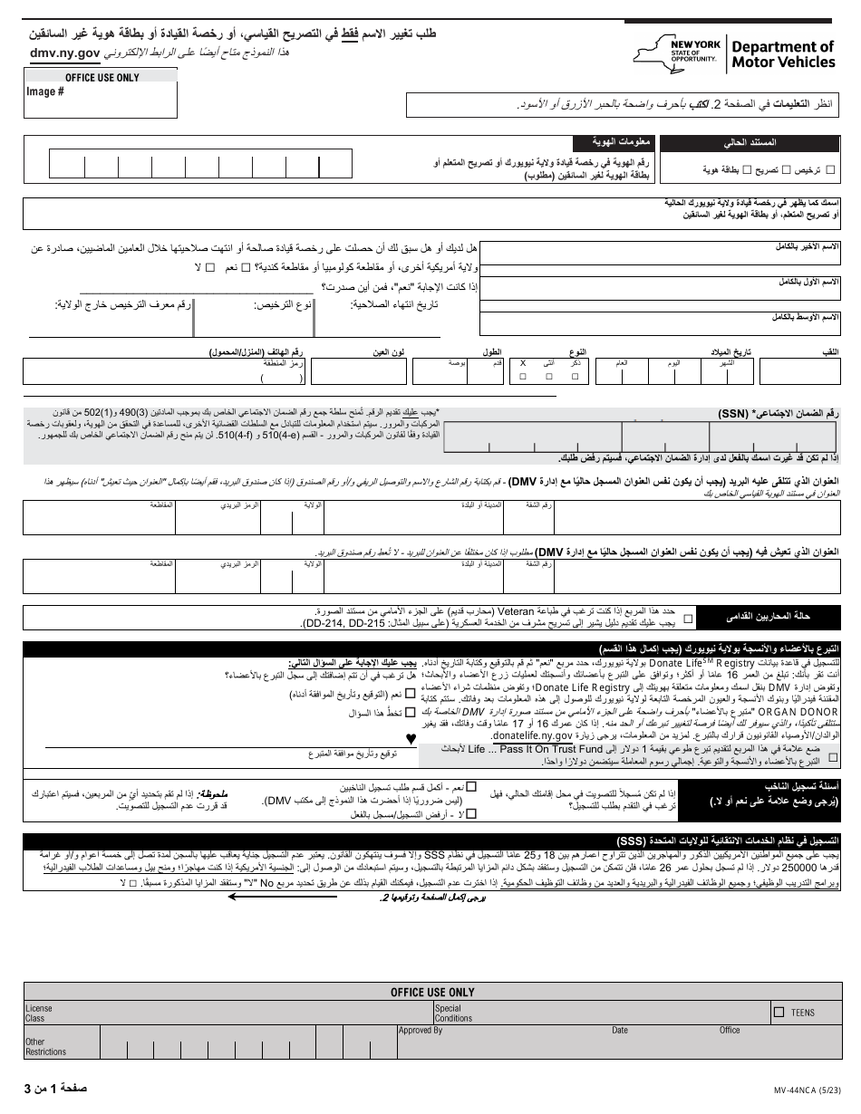 Form MV-44NCA Application for Name Change Only on Standard Permit, Driver License or Non-driver Id Card - New York (Arabic), Page 1